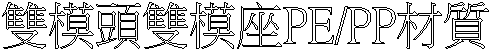 YҮyPE/PP