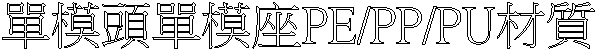 YҮyPE/PP/PU