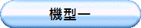 機型一