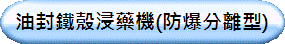 油封鐵殼浸藥機(防爆分離型)