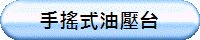 手搖式油壓台