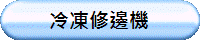 冷凍修邊機
