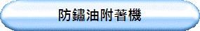 防鏽油附著機