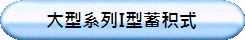 大型系列I型蓄积式