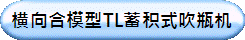 横向合模型TL蓄积式吹瓶机