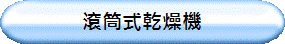 滾筒式乾燥機