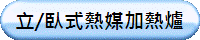 立/臥式熱媒加熱爐