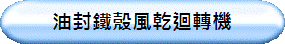 油封鐵殼風乾迴轉機