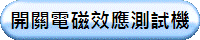 開關電磁效應測試機