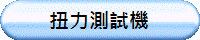 扭力測試機
