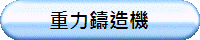 重力鑄造機