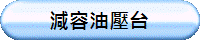 減容油壓台