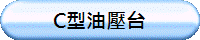 C型油壓台