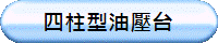四柱型油壓台