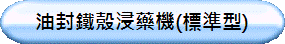 油封鐵殼浸藥機(標準型)
