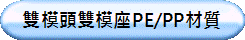 雙模頭雙模座PE/PP材質
