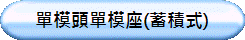 單模頭單模座(蓄積式)