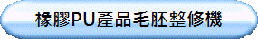 橡膠PU產品毛胚整修機