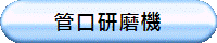 管口研磨機