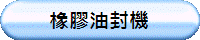 橡膠油封機