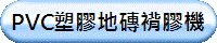 PVC塑膠地磚褙膠機