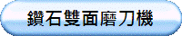 鑽石雙面磨刀機
