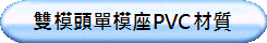 雙模頭單模座PVC材質