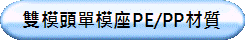 雙模頭單模座PE/PP材質