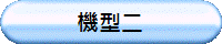 機型二