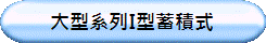 大型系列I型蓄積式