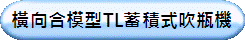 橫向合模型TL蓄積式吹瓶機