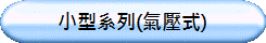 小型系列(氣壓式)