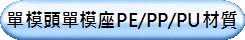 單模頭單模座PE/PP/PU材質