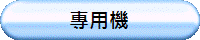 專用機