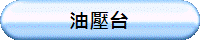 油壓台