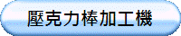 壓克力棒加工機