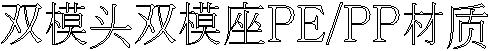 双头双ҮyPE/PP质