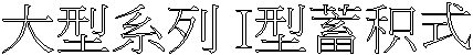 jtC IW积