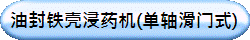 油封铁壳浸药机(单轴滑门式)
