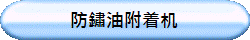 防鏽油附着机