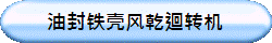 油封铁壳风乾迴转机