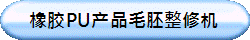 橡胶PU产品毛胚整修机