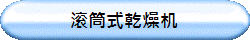 滚筒式乾燥机