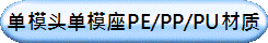 单模头单模座PE/PP/PU材质
