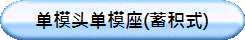 单模头单模座(蓄积式)