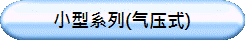 小型系列(气压式)