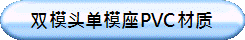 双模头单模座PVC材质