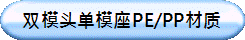 双模头单模座PE/PP材质