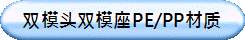 双模头双模座PE/PP材质