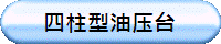四柱型油压台